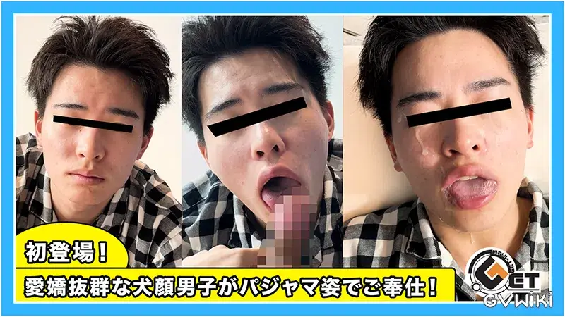 初登場！愛嬌抜群な犬顔男子がパジャマ姿でご奉仕！-1