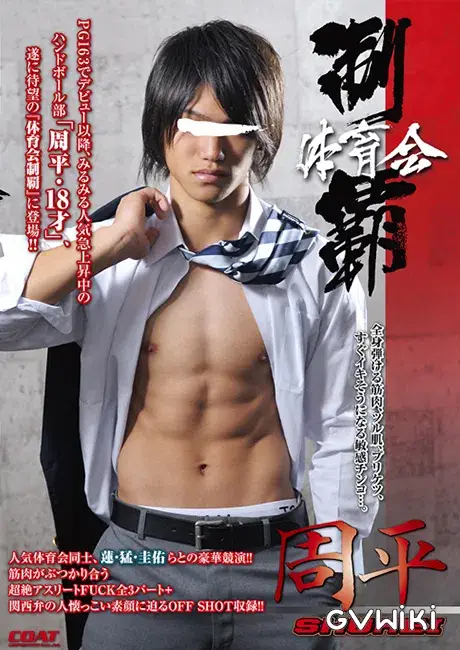 体育会制覇 「周平 -SHUHEI-」-1