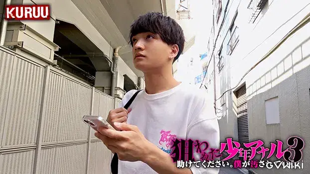 狙われた少年アナル 3 ~助けてください。僕が汚されていく。-2