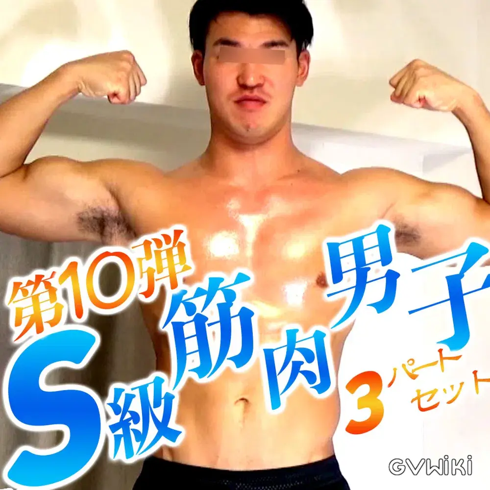 S級筋肉男子特集3パートセット特別バージョン第10弾-1
