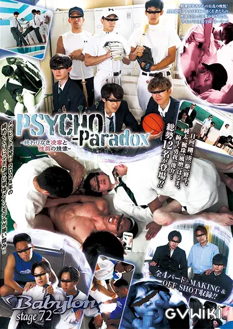 Babylon 72 「PSYCHO-Paradox ～終わりなき凌奪と性戯の鏡像～」-1