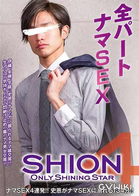 ONLY SHINING STAR SHION 4-1
