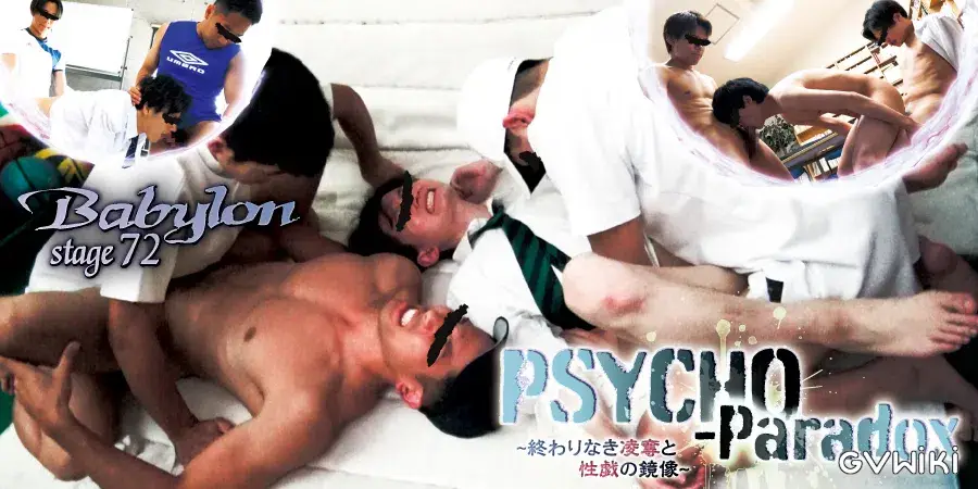 Babylon 72 「PSYCHO-Paradox ～終わりなき凌奪と性戯の鏡像～」-2