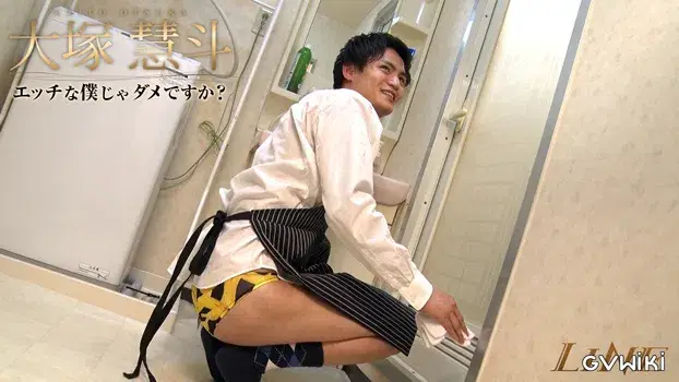 エッチな僕じゃダメですか? -大塚慧斗--7