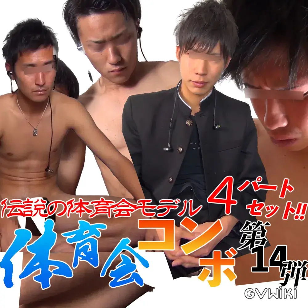体育会コンボ第14弾「伝説の体育会モデル4パートセット!!」-1