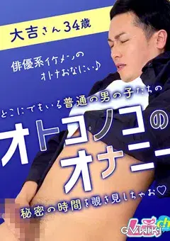 オトコノコのオナニー 大吉さん34歳-1