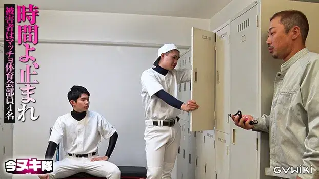 時間よ、止まれ~被害者はマッチョ体育会部員4名~-3