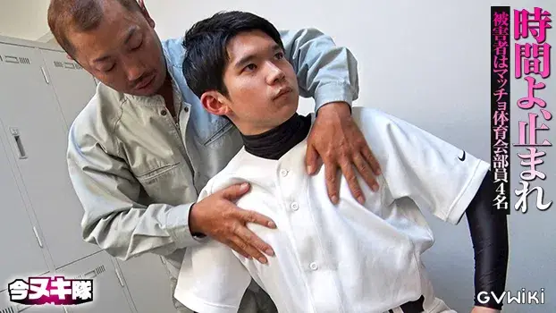 時間よ、止まれ~被害者はマッチョ体育会部員4名~-4