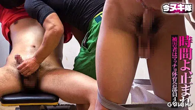 時間よ、止まれ~被害者はマッチョ体育会部員4名~-16