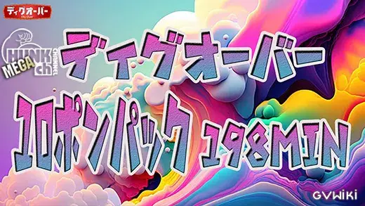 【ディグオーバー超得10本パック198min】-1