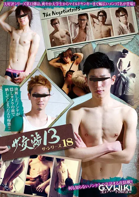 ザ・交渉 13 ザ・シリーズ 18-1