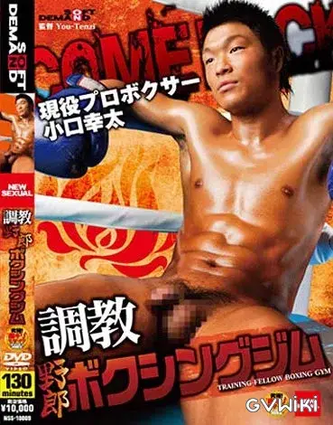 調教 野郎ボクシングジム 現役プロボクサー 小口幸太-1