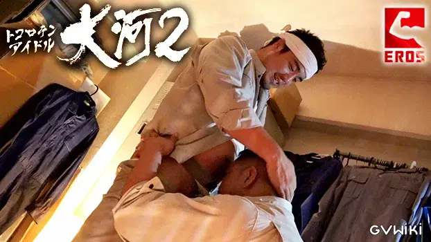 トコロテンアイドル大河 2-7
