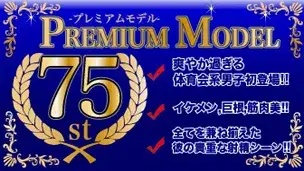 プレミアムモデル第75弾!!爽やかすぎる体育会男子が初登場!!イケメン、巨根、筋肉…全てを兼ねそろえた彼の射精シーンに入手!!完全初公開!!-1