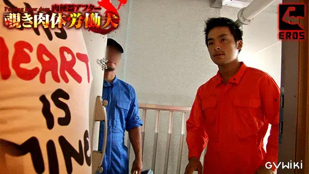 覗き肉体労働犬 -肉便器アフター5--15