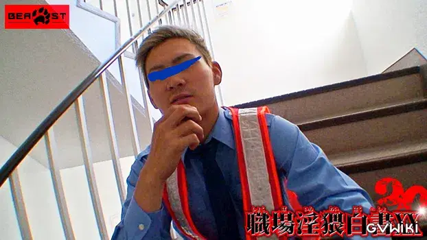 職場淫猥白書 XX-11