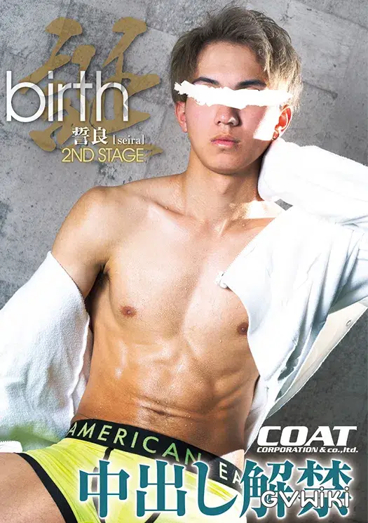 birth 誓良 2nd stage -中出し解禁--1