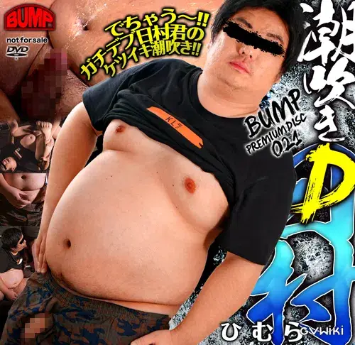 BUMP PREMIUM DISC 021 潮吹きD日村-1