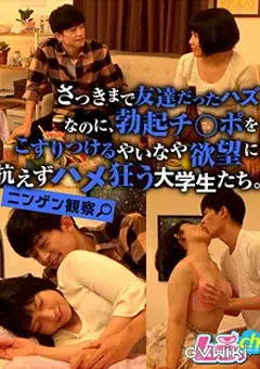 ニンゲン観察 さっきまで友達だったハズなのに、勃起チ〇ポをこすりつるやいなや欲望に抗えずハメ狂う大学生たち。-1