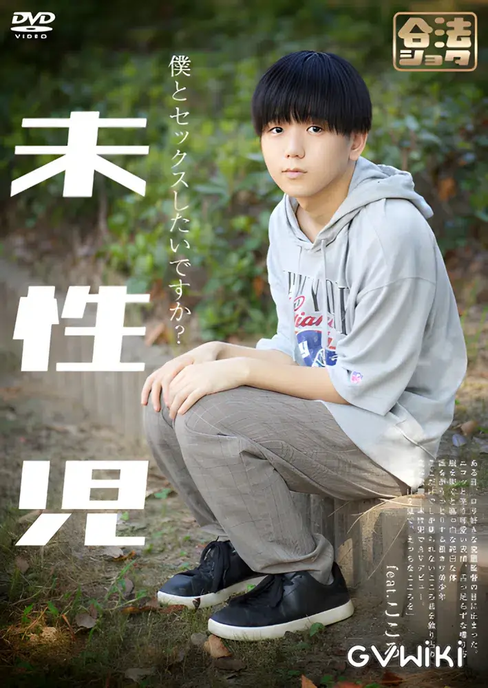 未性児 ~僕とセックスしたいですか?~-1