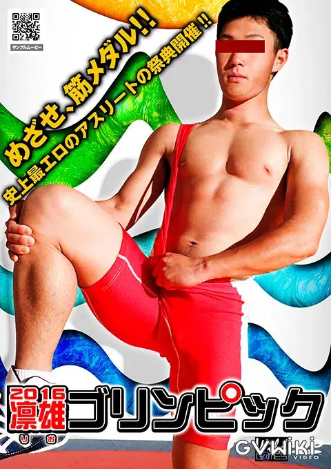 2016 凛男ゴリンピック-1