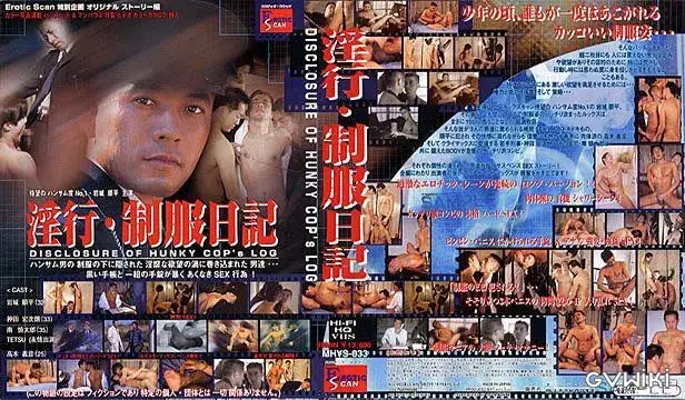 淫行・制服日記 DISCLOSURE OF HUNKY COP's LOG (1999.xx)-1