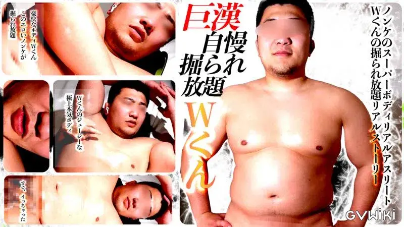 巨漢自慢「Wくん」圧倒的な豪快ボディのリアルアスリートが掘られ放題-1