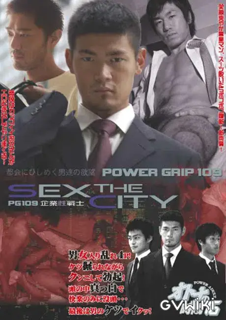 POWER GRIP 109 オトナの時間 16 『SEX THE CITY〜企業性戦士』-1