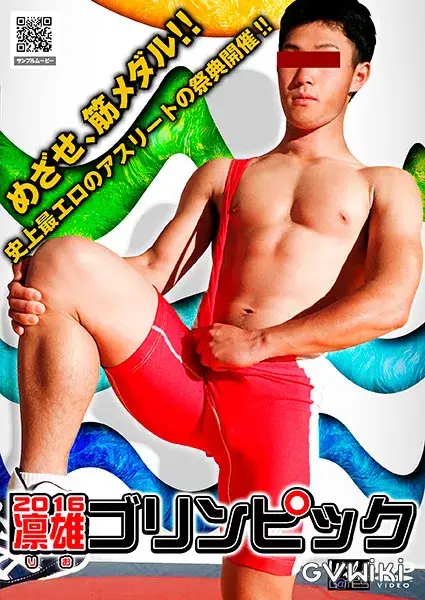2016凛男ゴリンピック-1