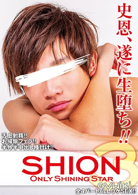 ONLY SHINING STAR SHION 3-1