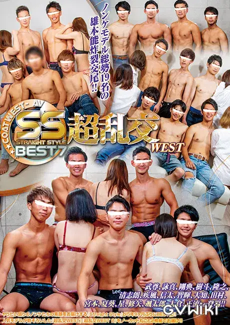 Straight Style BEST 7 「超乱交WEST」-1