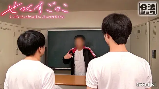 せっくすごっこ-11