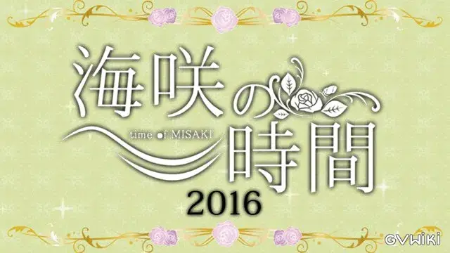 海咲の時間 2016 夏の特番 (MC:海咲 GUEST:慎、颯、勇那、瞬介)-1