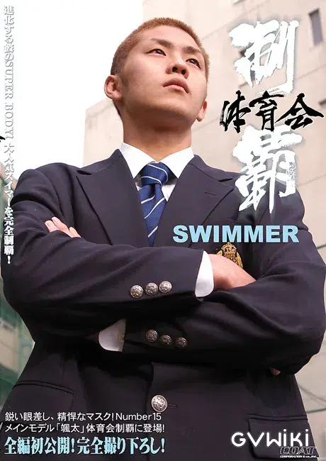 体育会制覇 SWIMMER-1