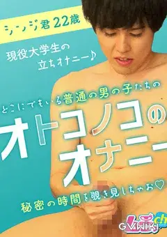 オトコノコのオナニー シンジ君22歳-2