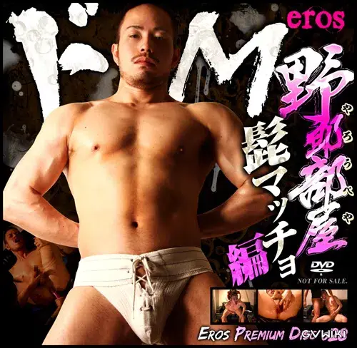 EROS PREMIUM DISC 028 野郎部屋~ドM髭マッチョ編~-1