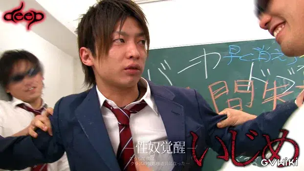 いじめ ─性奴覚醒─ こうして僕はクラスの性処理道具になった...-2