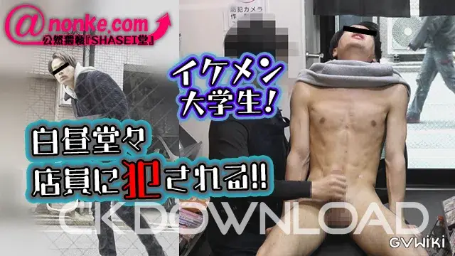 [公然猥褻『SHASEI堂』]【第四十五弾】イケメン大学生!白昼堂々店員に犯される!!-1