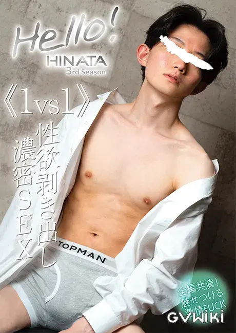 Hello! 日向 3rd Season 《1vs1》性欲剥き出し濃密SEX-1