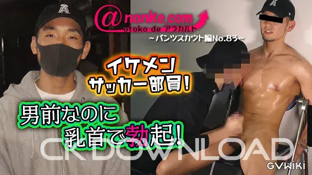 [otoko de アラカルト]【第九十六弾】~パンツスカウト編No.83~イケメンサッカー部員!男前なのに乳首で勃起!-1