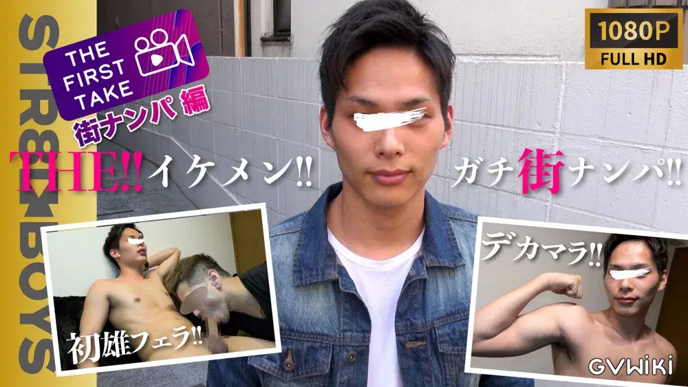 【THE FIRST TAKE 街ナンパ編】あの人気モデルの街ナンパ即撮り映像を初公開!デカチン炸裂の卑猥射精しちゃいます!-1