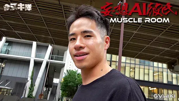 MUSCLE ROOM 妄想AI彼氏-3