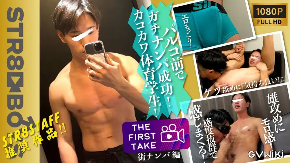 【THE FIRST TAKE- 街ナンパ編-】ガチナンパ編!可愛い!エロ肉体美!モロ感興奮し過ぎ!体育学生が初雄攻めに気持ち良過ぎて我慢できず!-1