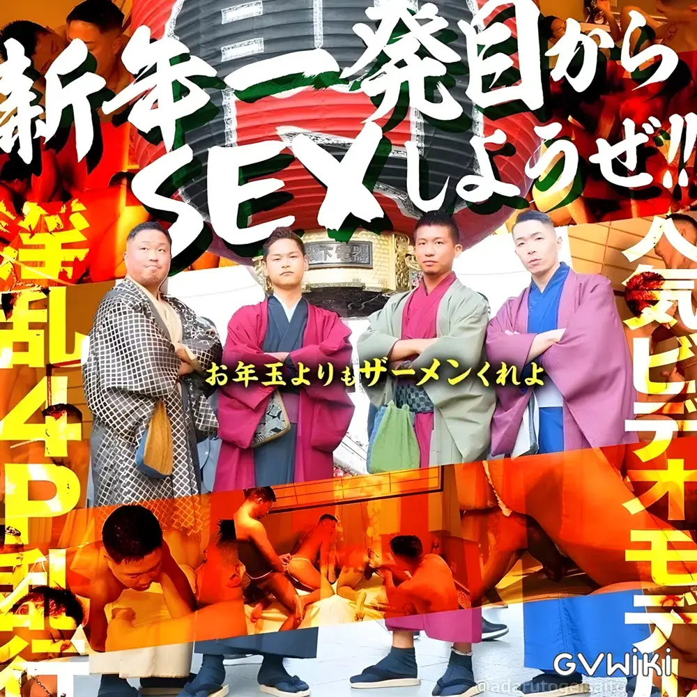 〈REACH FILM〉迎春（GAY春）〜初遊戯〜淫乱4P生乱交-1