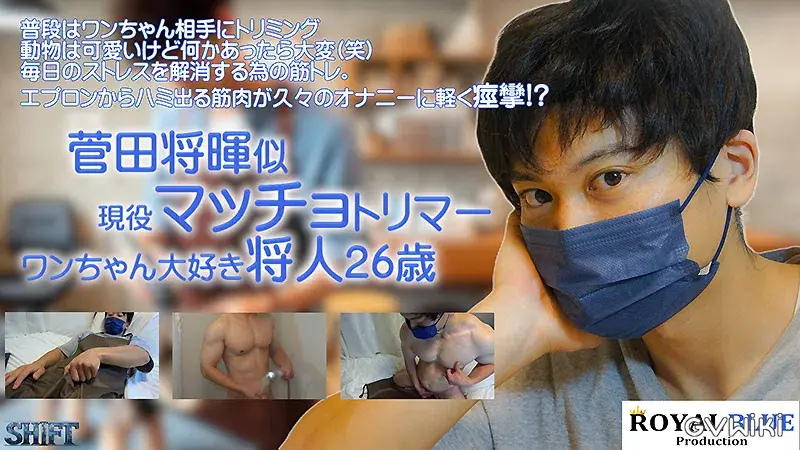 菅田将暉激似ワンちゃん大好き現役マッチョトリマー将人26歳-1