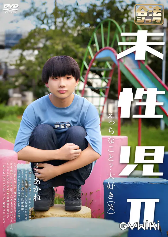 未性児 II ～えっちなこと?大好き(笑)～-1