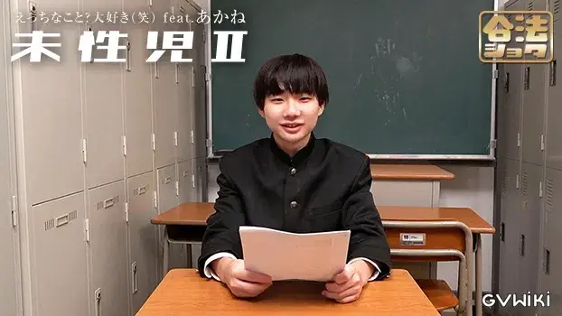 未性児 II ～えっちなこと?大好き(笑)～-11