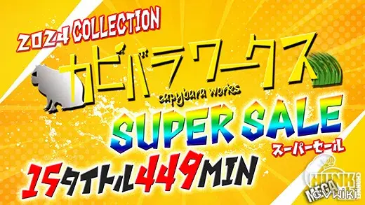 単品価格合計¥29000→半額以下¥9800【カピバラワークスSUPER SALE/2024.COLLECTION】15タイトル449分収録!!-1