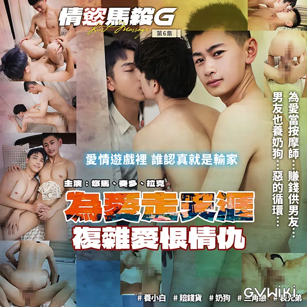 MassaG 第6集 為愛走天涯-1