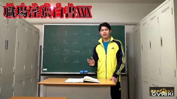 職場淫猥白書 XXIX-3
